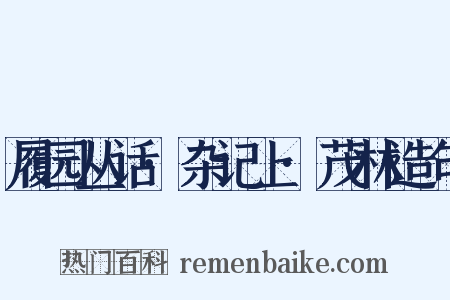 履园丛话·杂记上·茂林造句是什么意思的图片